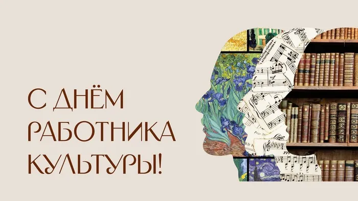 С днем работника культуры