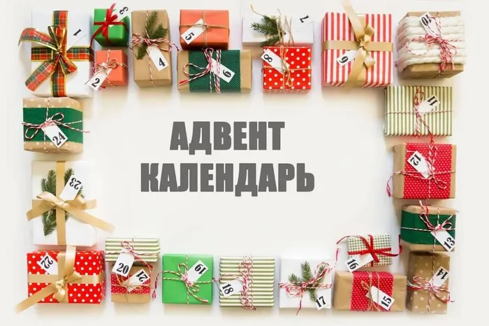 Адвент календарь