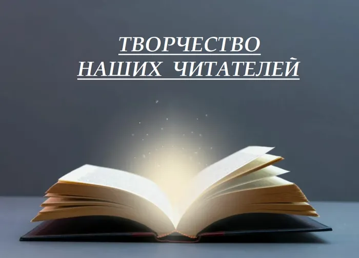 Творчество наших читателей