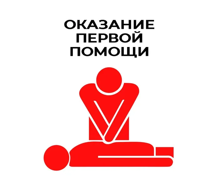 Первая помощь