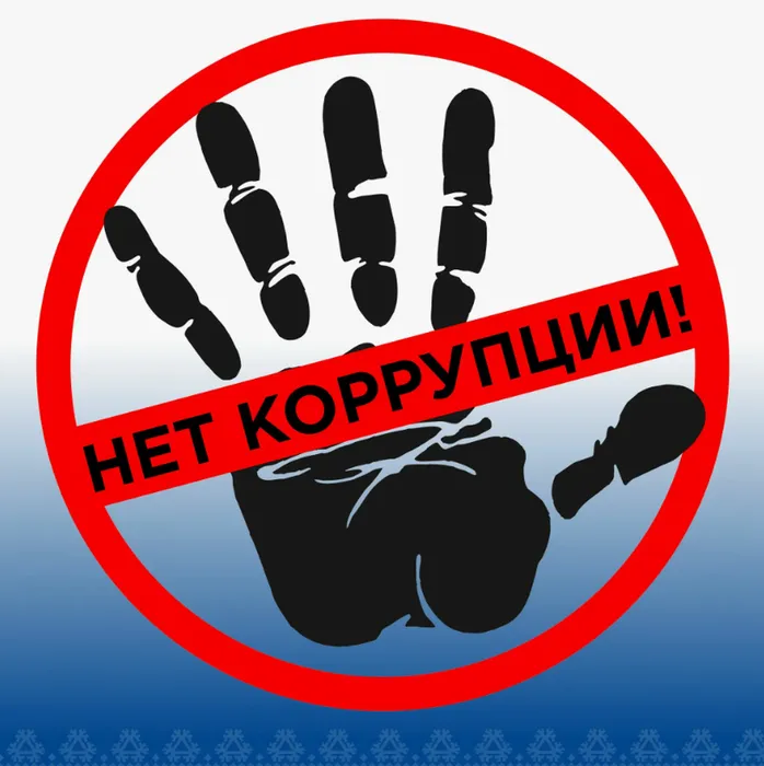 Горячая линия Нет Коррупции