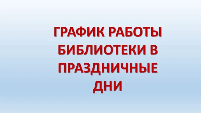 График работы в праздничные дни