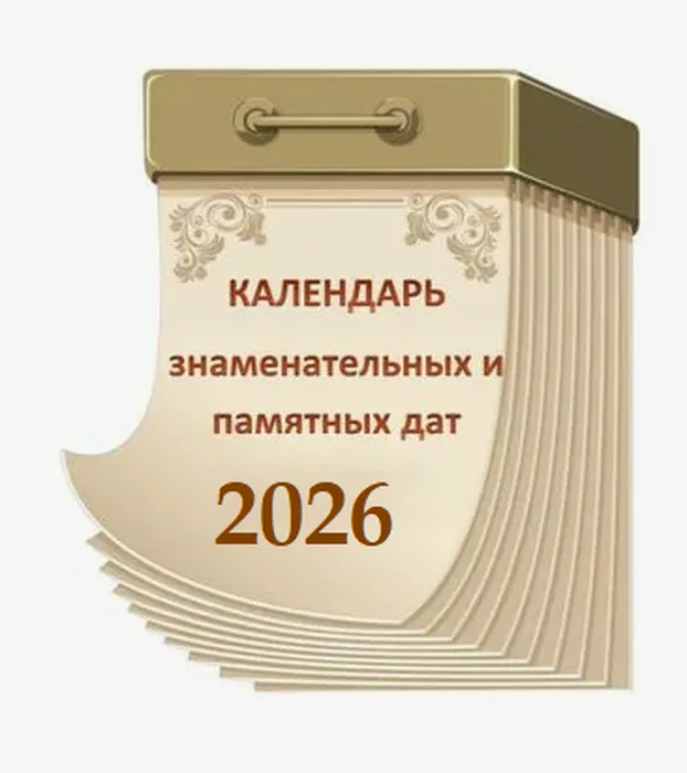 Календарь знаменательных и памятных дат. 2026 г.